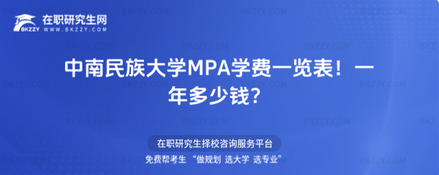 中南民族大學MPA學費一覽表2026年!一年多少錢?