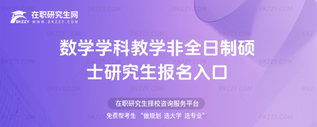 數學學科教學非全日制碩士研究生報名入口 數學學科教學非全日制碩士研究生報名入口