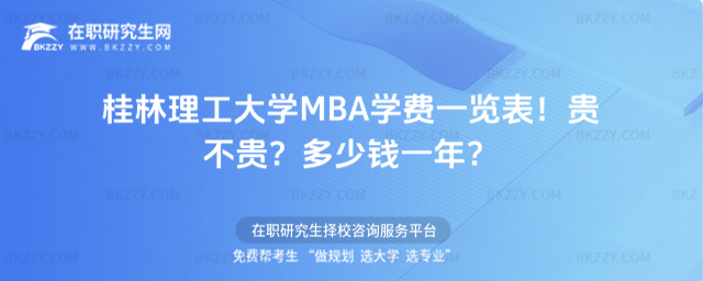 桂林理工大學MBA學費一覽表2026年!貴不貴?多少錢一年?