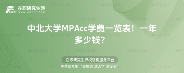 中北大學(xué)MPAcc學(xué)費一覽表2026年!一年多少錢?