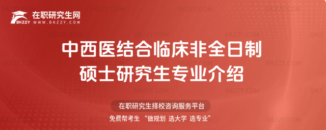 中西醫(yī)結(jié)合臨床非全日制碩士研究生專業(yè)介紹