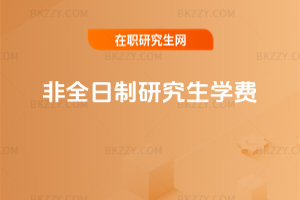 非全日制研究生學費