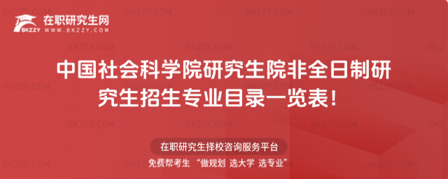 2026年中國社會科學院研究生院非全日制研究生招生專業目錄一覽表!
