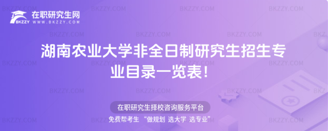 2026年湖南農業大學非全日制研究生招生專業目錄一覽表!