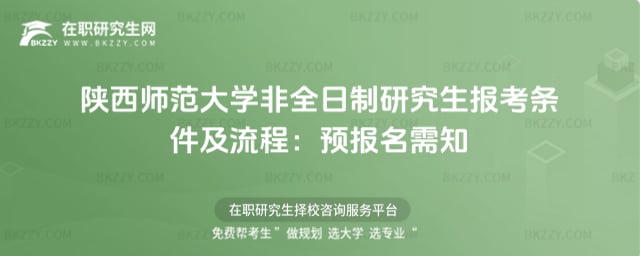 陜西師范大學(xué)非全日制研究生報考條件及流程:2026年預(yù)報名需知