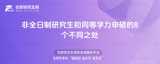 非全日制研究生和同等學力申碩的8個不同之處