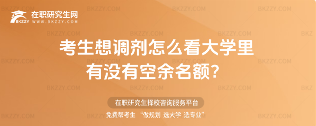 2026考生想調(diào)劑怎么看大學(xué)里有沒有空余名額?