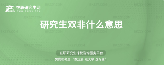 研究生雙非什么意思 研究生雙非什么意思