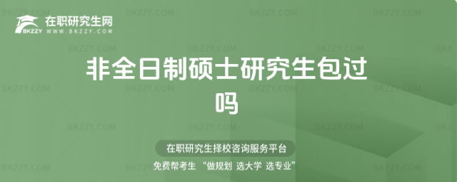 非全日制碩士研究生包過嗎(包過是真的嗎?)