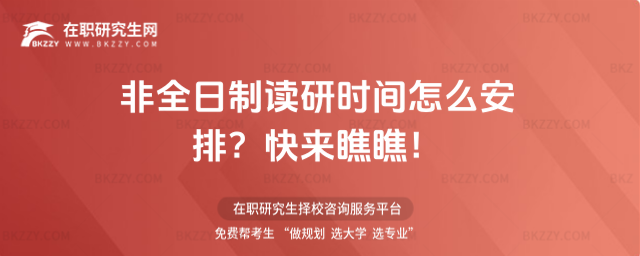 非全日制讀研時間怎么安排?快來瞧瞧!