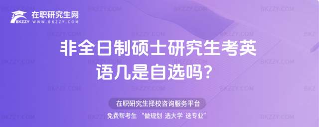 2026非全日制碩士研究生考英語幾是自選嗎?