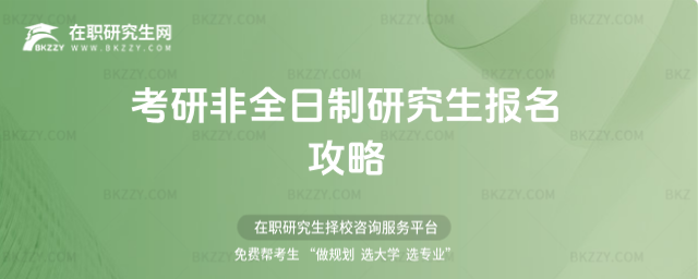 2026年考研非全日制研究生報名攻略