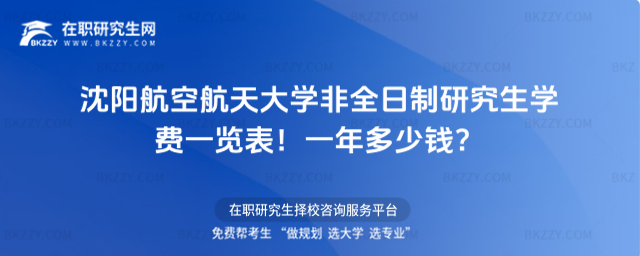 沈陽航空航天大學非全日制研究生學費一覽表2026年!一年多少錢?
