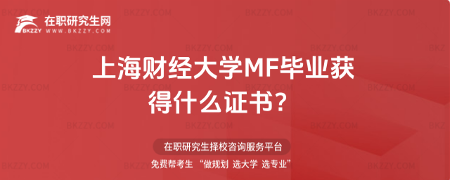 上海財經大學MF畢業獲得什么證書 上海財經大學MF畢業獲得什么證書