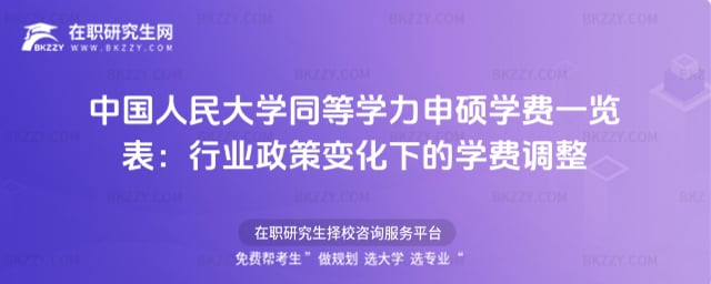 2026中國人民大學(xué)同等學(xué)力申碩學(xué)費一覽表:行業(yè)政策變化下的學(xué)費調(diào)整