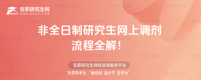 2026非全日制研究生網(wǎng)上調(diào)劑流程全解!