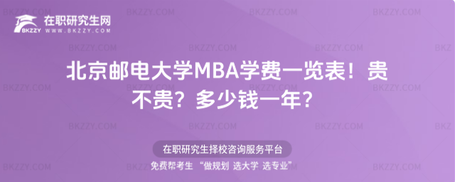 北京郵電大學MBA學費一覽表2026年!貴不貴?多少錢一年?