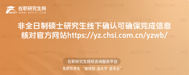 2026非全日制碩士研究生線下確認(rèn)可確保完成信息核對(duì) 官方網(wǎng)站https: style=