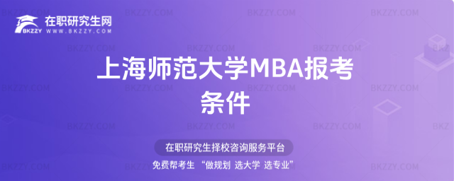 上海師范大學(xué)MBA報(bào)考條件 上海師范大學(xué)MBA報(bào)考條件