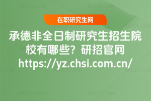 е·ȫоԺУЩйپW(wng)https://yz.chsi.com.cn/