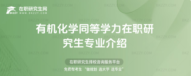 有機化學同等學力在職研究生專業(yè)介紹