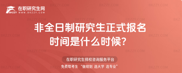 非全日制研究生正式報名 非全日制研究生正式報名
