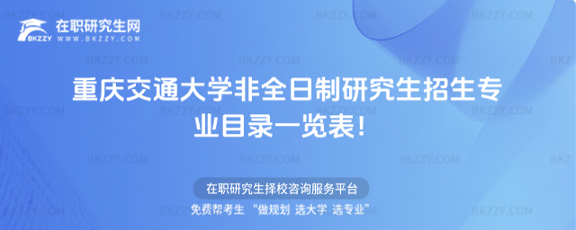 重慶交通非全日制招生專業目錄 重慶交通非全日制招生專業目錄