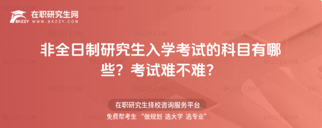 非全日制研究生入學(xué)考試的科目有哪些?考試很難么(管理類非全日制研究生好考嗎