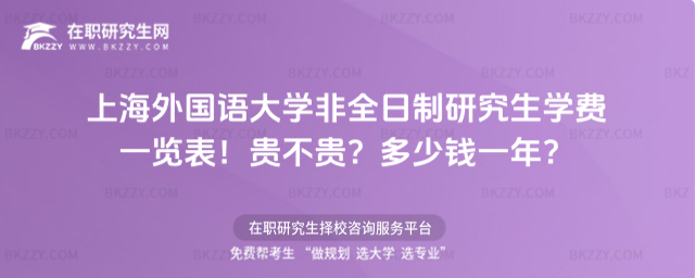 上海外國語大學非全日制研究生學費一覽表 上海外國語大學非全日制研究生學費一覽表