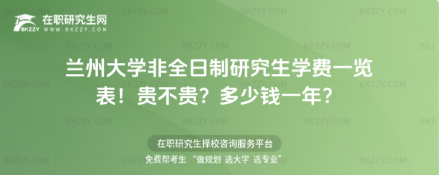 蘭州大學非全日制研究生學費一覽表2026年!貴不貴?多少錢一年?