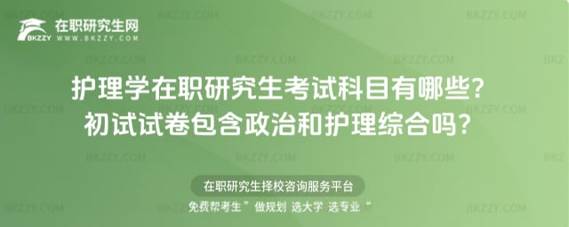 2026年護理學在職研究生考試科目有哪些?初試試卷包含政治和護理綜合嗎?
