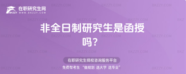 非全日制研究生是函授嗎?