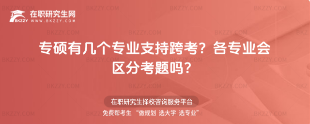 專碩有幾個專業支持跨考?各專業會區分考題嗎?
