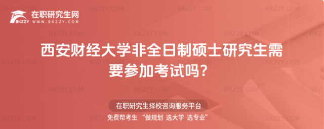 西安財經大學非全日制碩士研究生考試 西安財經大學非全日制碩士研究生考試