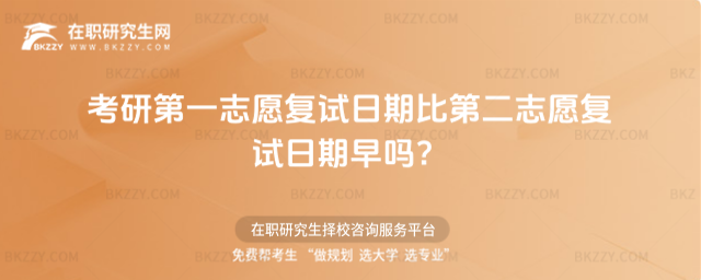 2026考研第一志愿復試日期比第二志愿復試日期早嗎?