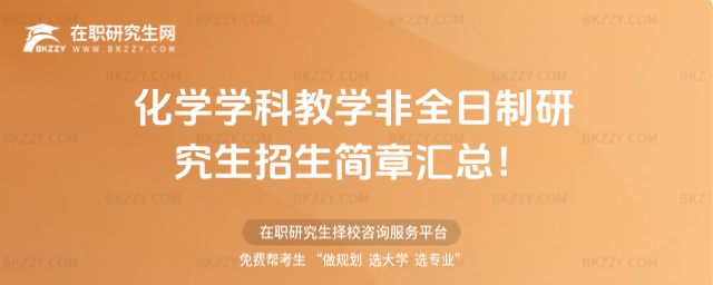 化學學科教學非全日制研究生招生簡章2026匯總!
