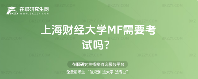 上海財經大學MF需要考試 上海財經大學MF需要考試