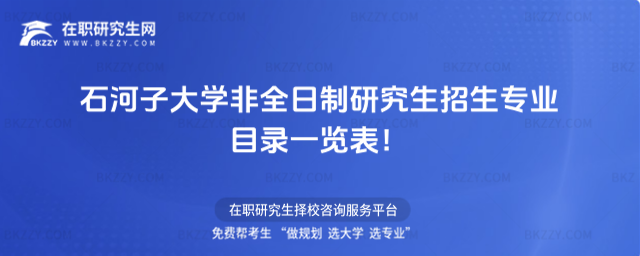 石河子大學非全日制招生專業(yè)目錄 石河子大學非全日制招生專業(yè)目錄