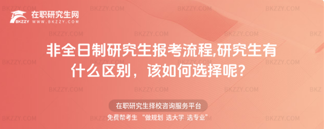 非全日制研究生報考流程,研究生有什么區別,該如何選擇呢?