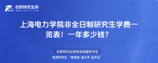 上海電力學院非全日制研究生學費一覽表2026年!一年多少錢?