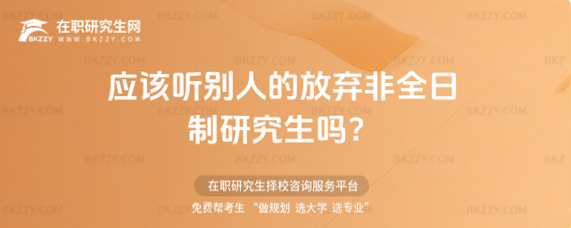 應該聽別人的放棄非全日制研究生嗎?