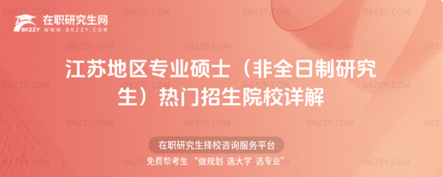 2026年江蘇地區(qū)專業(yè)碩士(非全日制研究生)熱門招生院校詳解