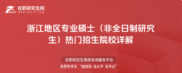 2026年浙江地區專業碩士(非全日制研究生)熱門招生院校詳解