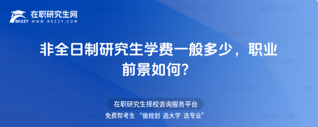 非全日制學費一般多少 非全日制學費一般多少