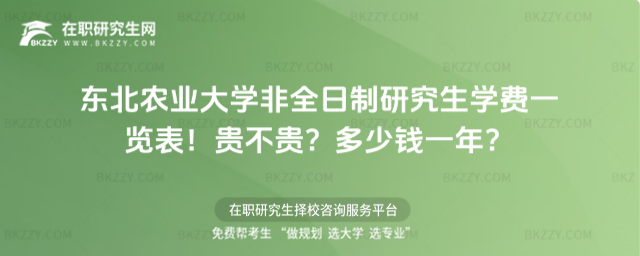 東北農業大學非全日制研究生學費一覽表2026年!貴不貴?多少錢一年?