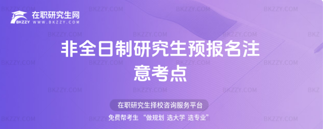 2026年非全日制研究生預報名注意考點