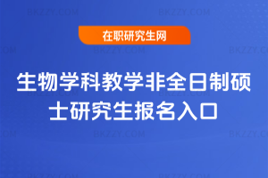 生物學科教學非全日制碩士研究生報名入口