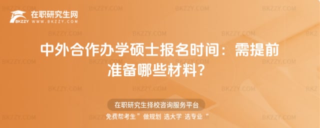 中外合作辦學碩士報名時間