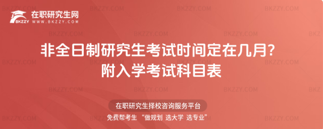 非全日制研究生考試時間定在幾月?附入學(xué)考試科目表