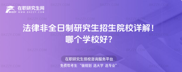 法律非全日制研究生招生院校詳解!哪個學校好?
